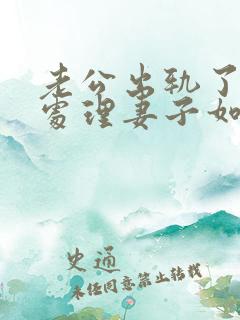 老公出轨了怎么处理妻子如何与小三谈