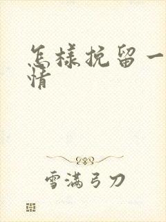 怎样挽留一段爱情