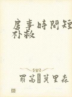 房事时间短怎么补救