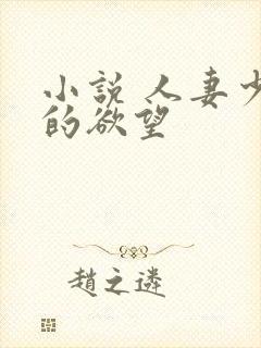 小说 人妻少妇的欲望