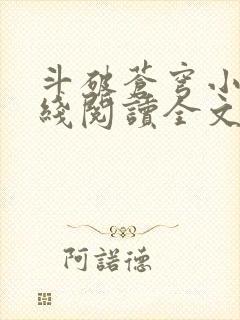 斗破苍穹小说在线阅读全文无弹窗