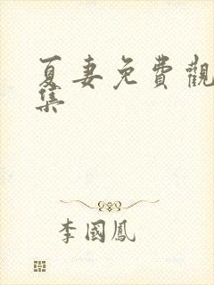 夏妻免费观看全集