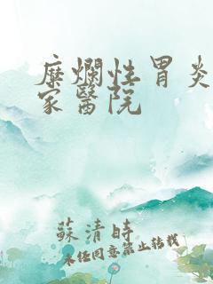 糜烂性胃炎去哪家医院