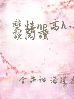 双性np高h小说阅读