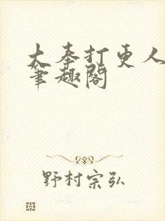 大奉打更人免费笔趣阁