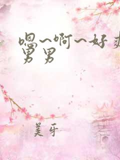 嗯~啊~好爽~男男