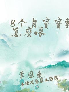 8个月宝宝辅食怎么喂