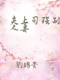 夫上司强制中出人妻