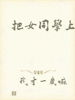把女同学上了