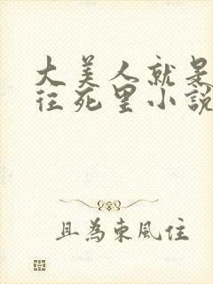 大美人就是用来往死里小说免费阅读