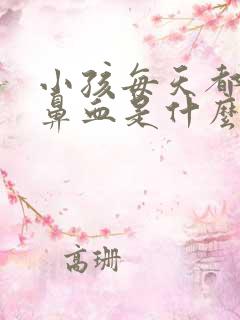 小孩每天都有流鼻血是什么原因