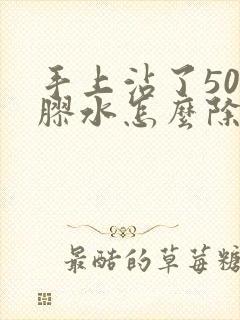 手上沾了502胶水怎么除