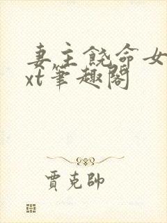妻主饶命女尊txt笔趣阁