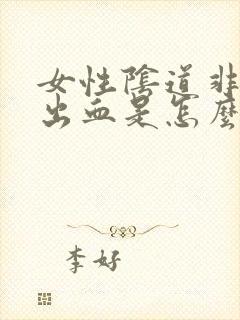 女性阴道非经期出血是怎么回事