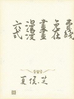 六漫画免费下拉式漫画在线阅读