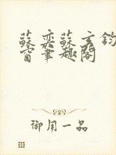 苏奕苏玄钧无弹窗笔趣阁