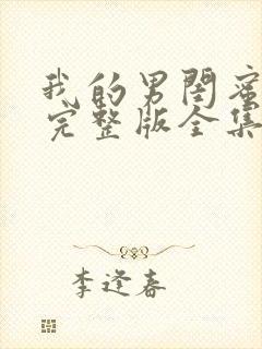 我的男闺蜜免费完整版全集