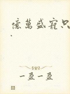 亿万盛宠只为你.