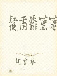 肚子胀咕咕响排便困难怎么办