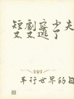 短剧容少夫人又又又逃了