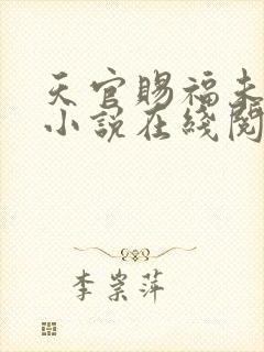 天官赐福未删减小说在线阅读
