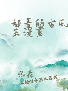 好看的古风双男主漫画