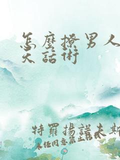 怎么撩男人的聊天话术