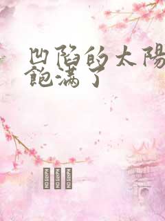 凹陷的太阳穴长饱满了