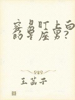 容易盯上白羊女的星座男?