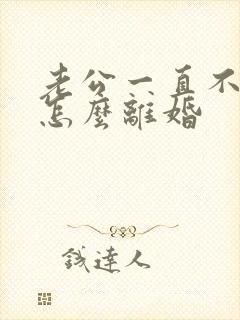 老公一直不回家怎么离婚