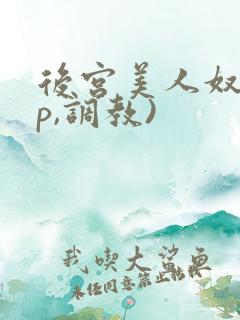 后宫美人奴(np,调教)