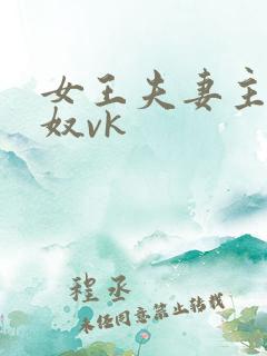 女王夫妻主s玩奴vk