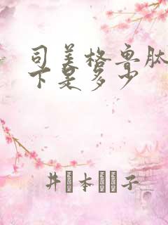 司美格鲁肽38下是多少