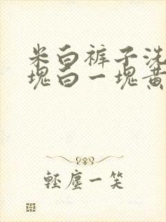 米白裤子洗完一块白一块黄怎么办