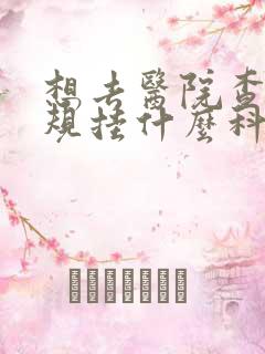 想去医院查血常规挂什么科