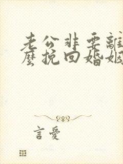 老公非要离婚怎么挽回婚姻