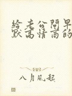 给老公问早安幽默高情商的句子