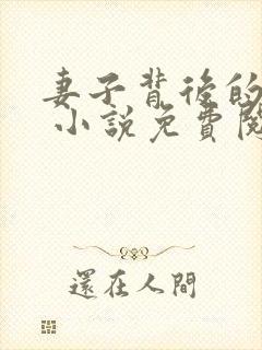 妻子背后的秘密 小说免费阅读