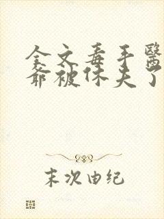 全文毒手医妃王爷被休夫了