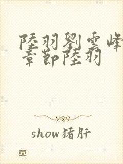 陆羽刘云峰最新章节陆羽