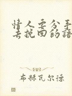 情人要分手怎样去挽回的语句