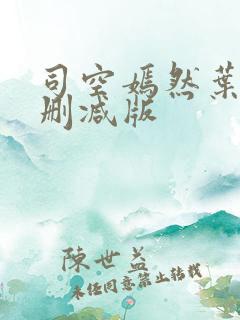 司空嫣然叶凡未删减版