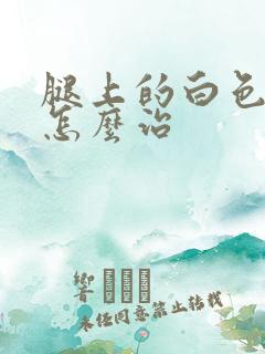 腿上的白色斑点怎么治