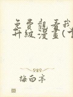 免费观看我独自升级漫画(下拉式)