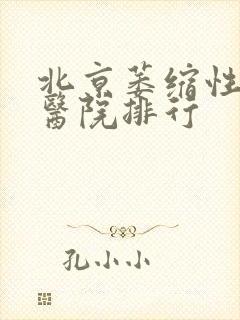 北京萎缩性胃炎医院排行