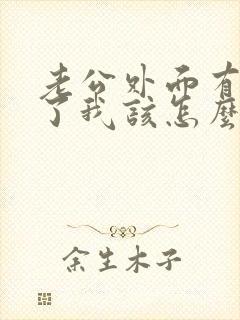 老公外面有女人了我该怎么做