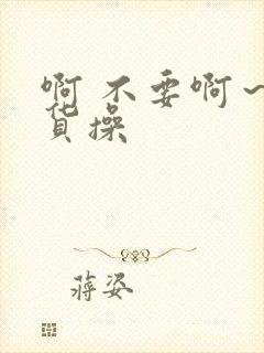 啊 不要啊～骚货操