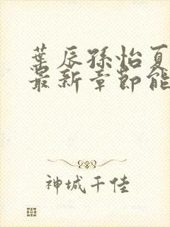 叶辰孙怡夏若雪最新章节能看书网