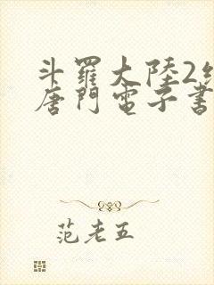 斗罗大陆2绝世唐门电子书txt下载