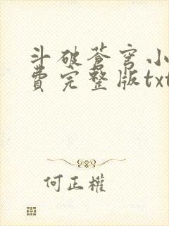 斗破苍穹小说免费完整版txt下载